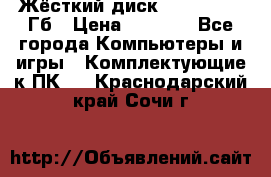 Жёсткий диск SSD 2.5, 180Гб › Цена ­ 2 724 - Все города Компьютеры и игры » Комплектующие к ПК   . Краснодарский край,Сочи г.